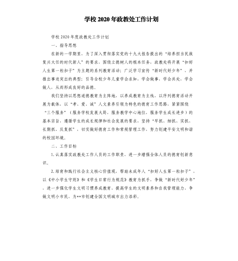 学校2020年政教处工作计划.docx_第1页