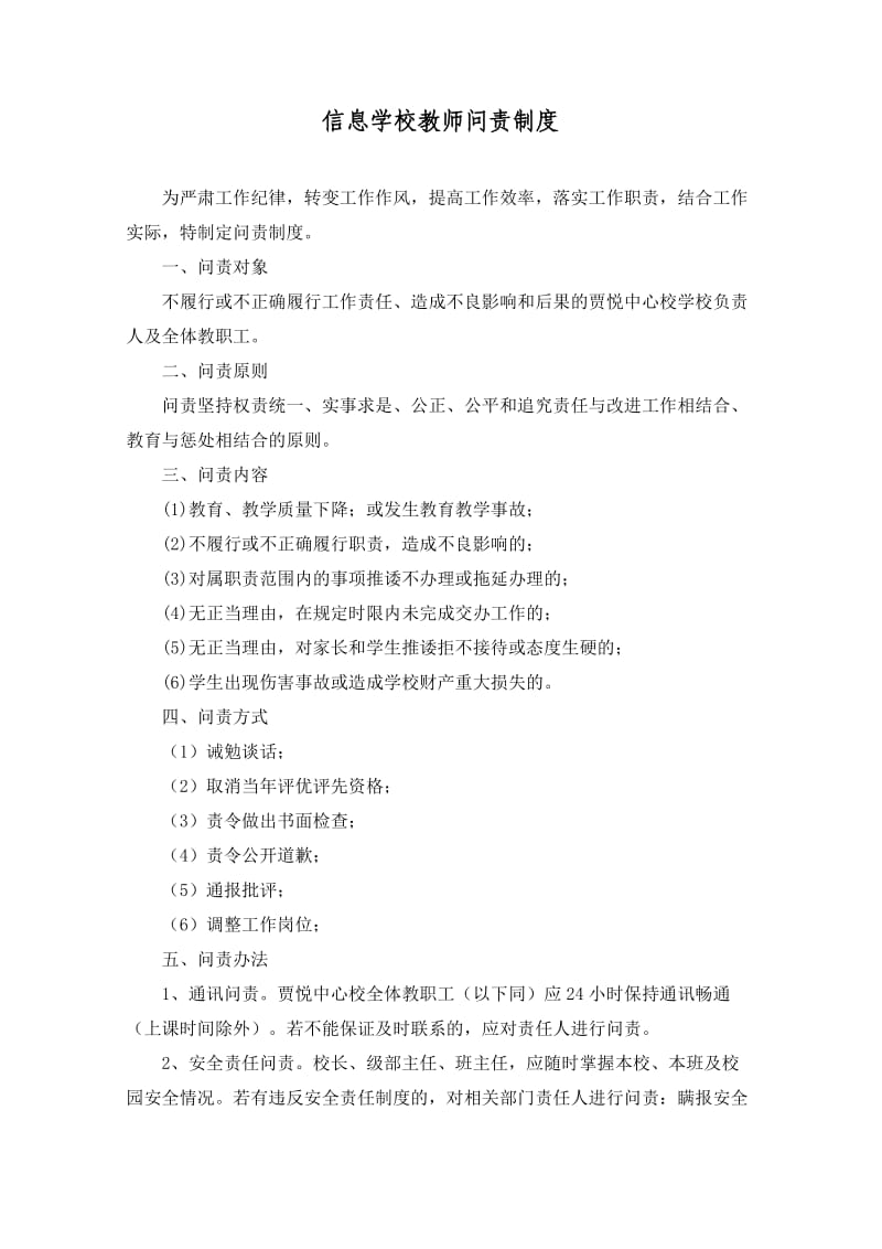 信息学校教师问责制度.doc_第1页