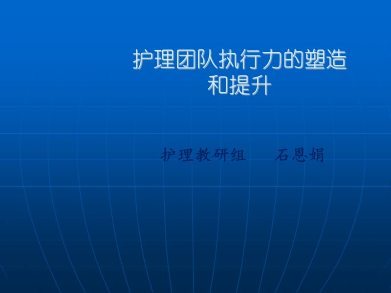 护理团队执行力.ppt_第1页