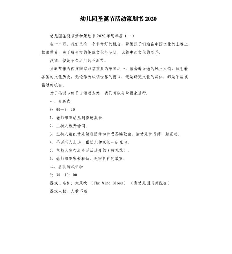 幼儿园圣诞节活动策划书2020.docx_第1页