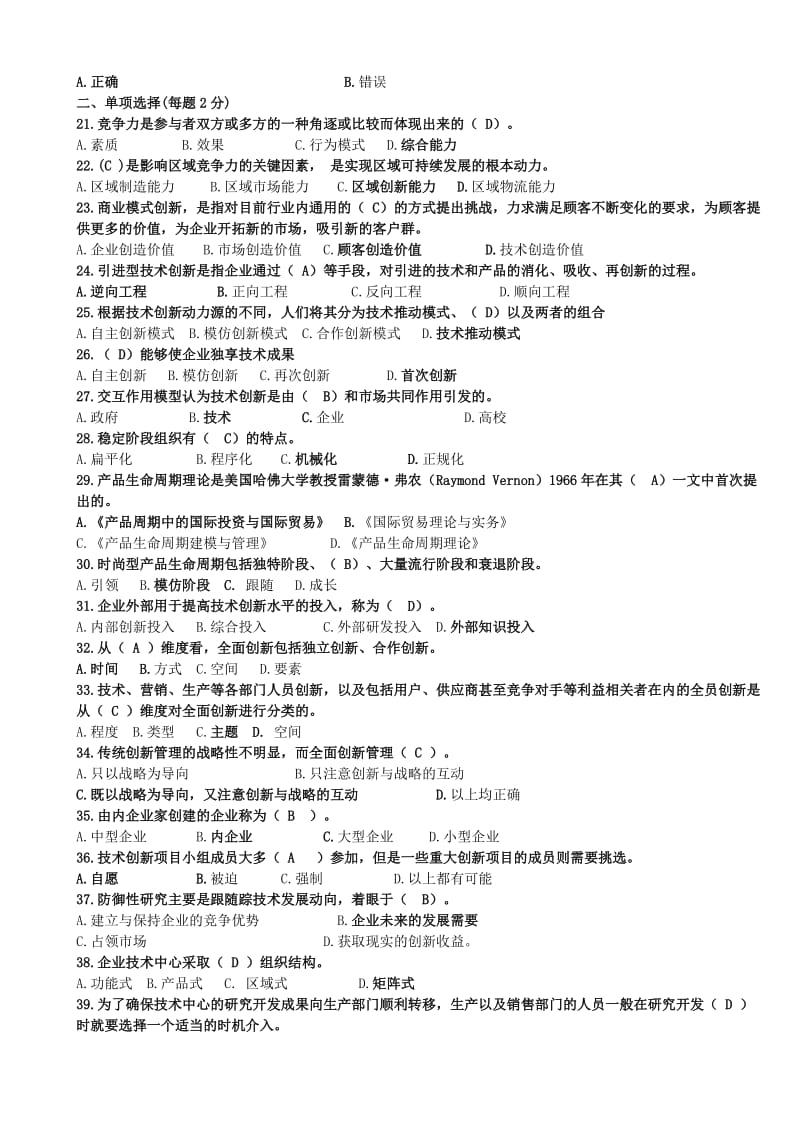 创新理论与案例分析练习题.doc_第2页