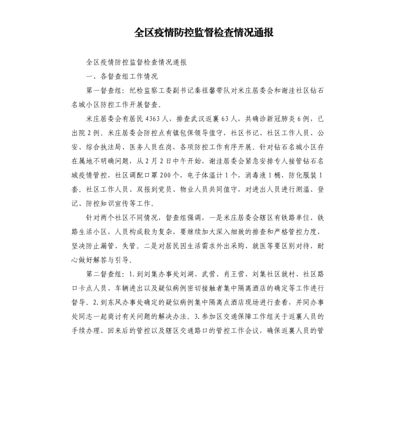 全区疫情防控监督检查情况通报.docx_第1页