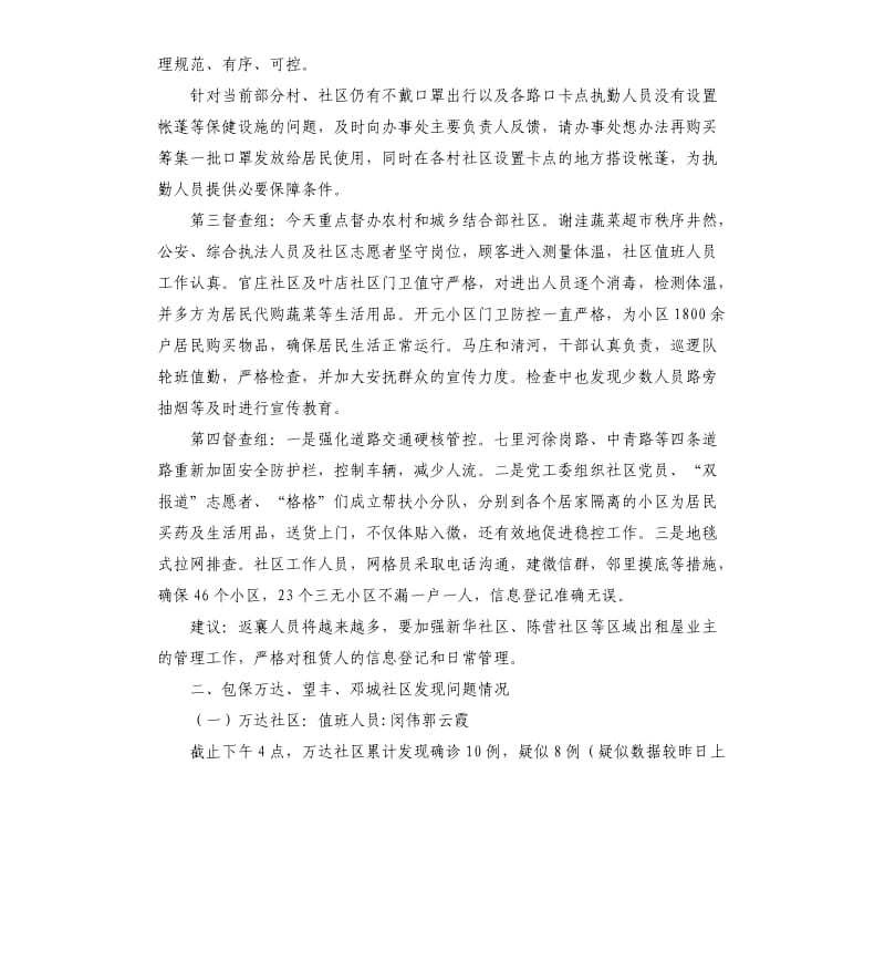 全区疫情防控监督检查情况通报.docx_第2页