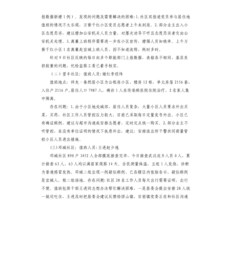 全区疫情防控监督检查情况通报.docx_第3页