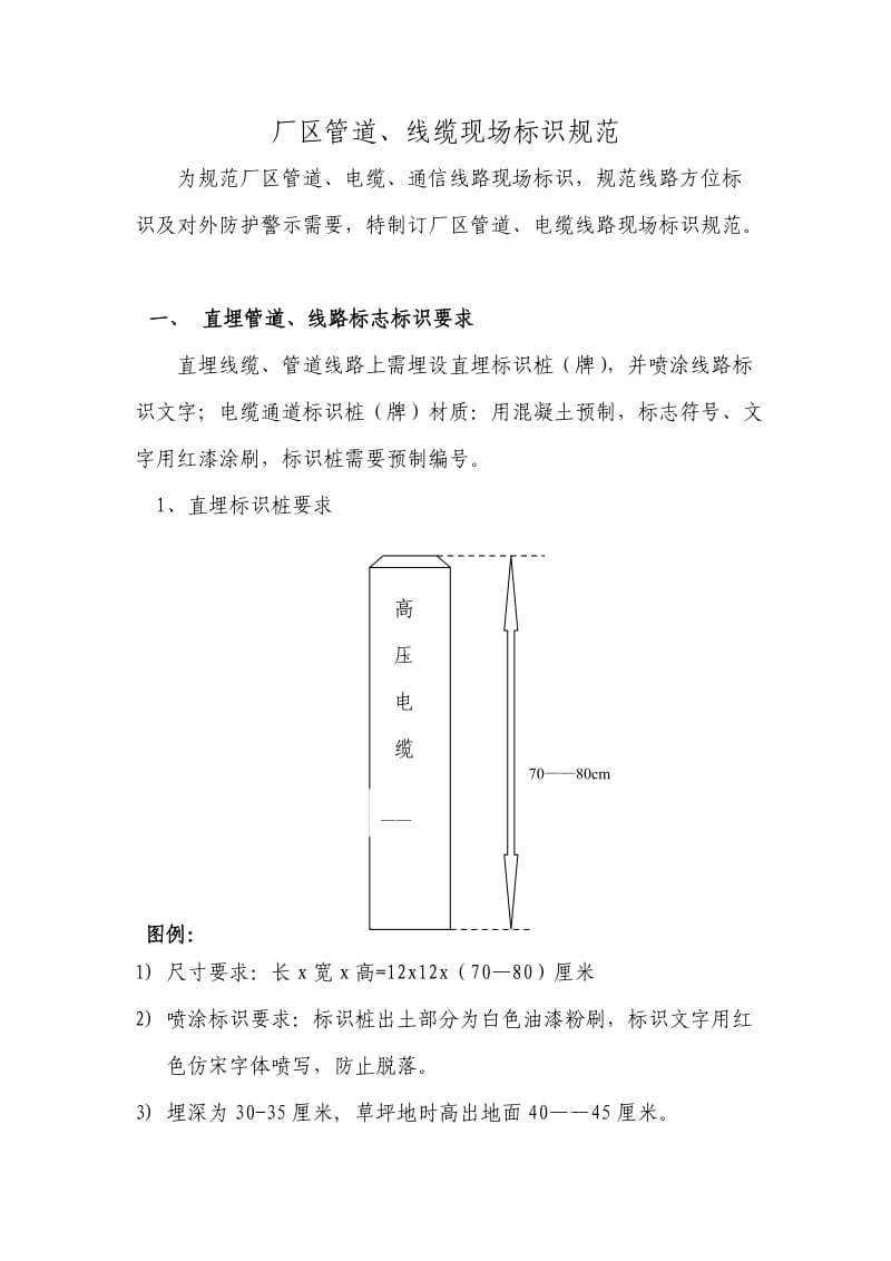 厂区线路现场标识规范要求.doc_第1页