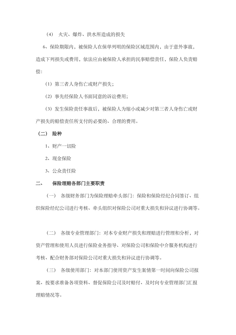 2014-2015年财产保险(不含车险)理赔操作规范.doc_第2页