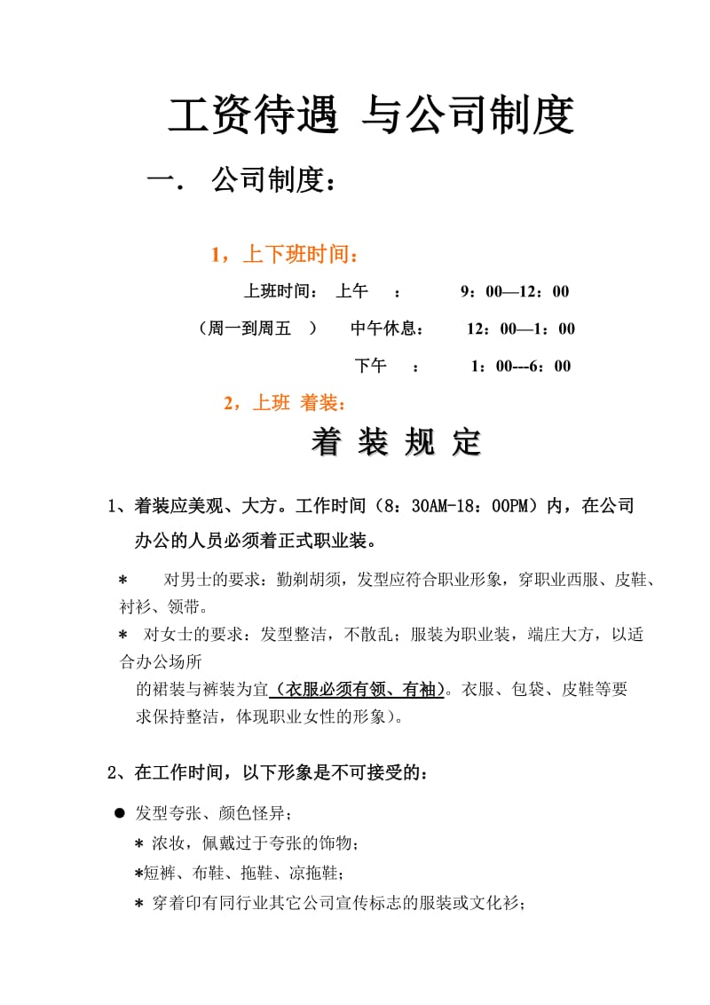 培训一公司制度与工资待遇.doc_第1页