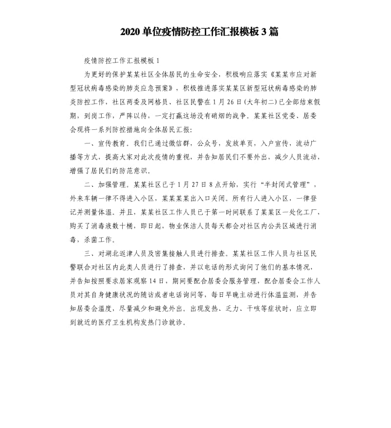 2020单位疫情防控工作汇报模板3篇.docx_第1页