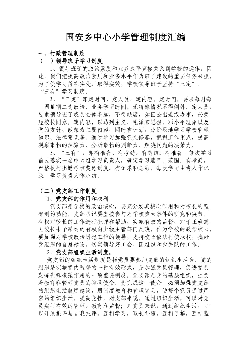 国安乡中心小学管理制度汇编.doc_第1页