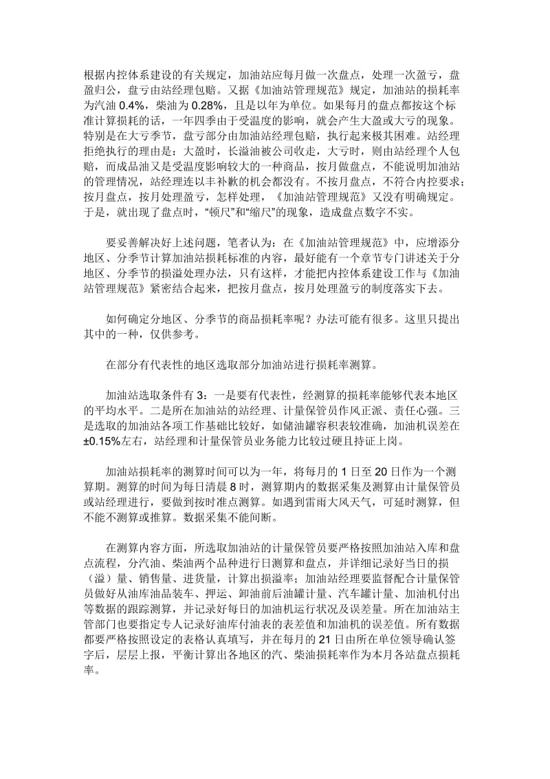 加油站根据内控体系建设的有关规定.doc_第1页