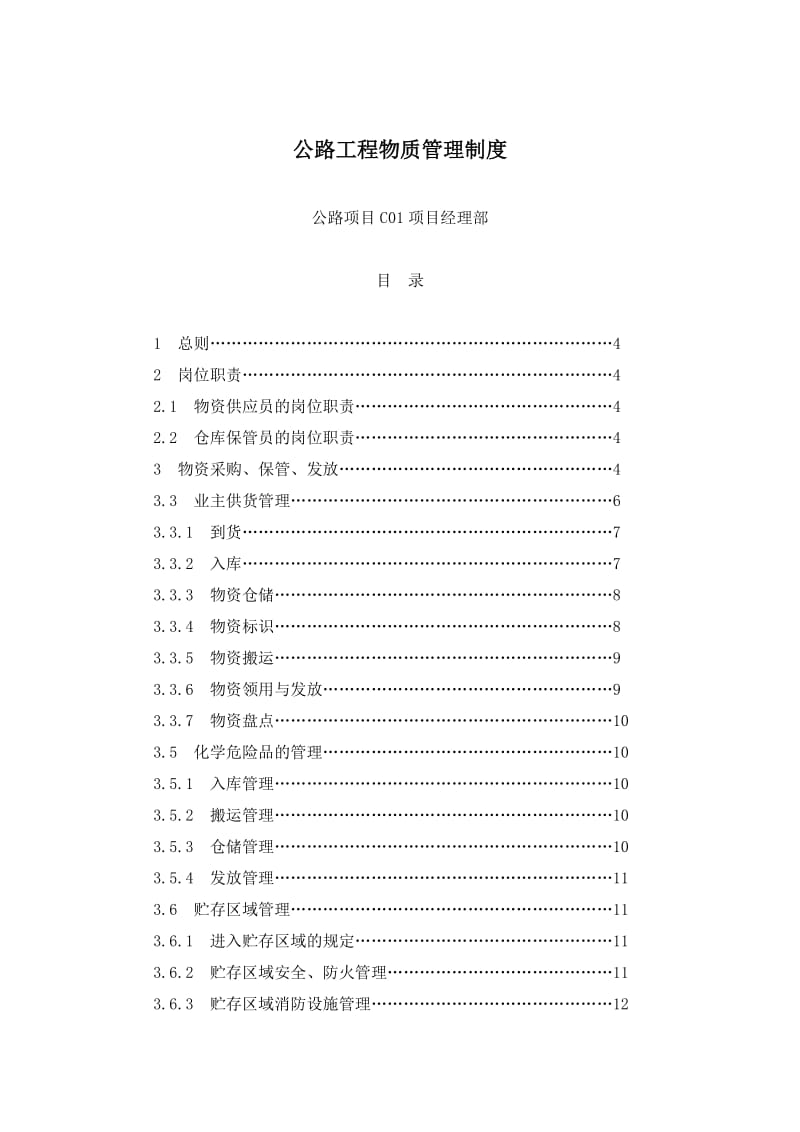 公路工程物资管理制度.doc_第1页