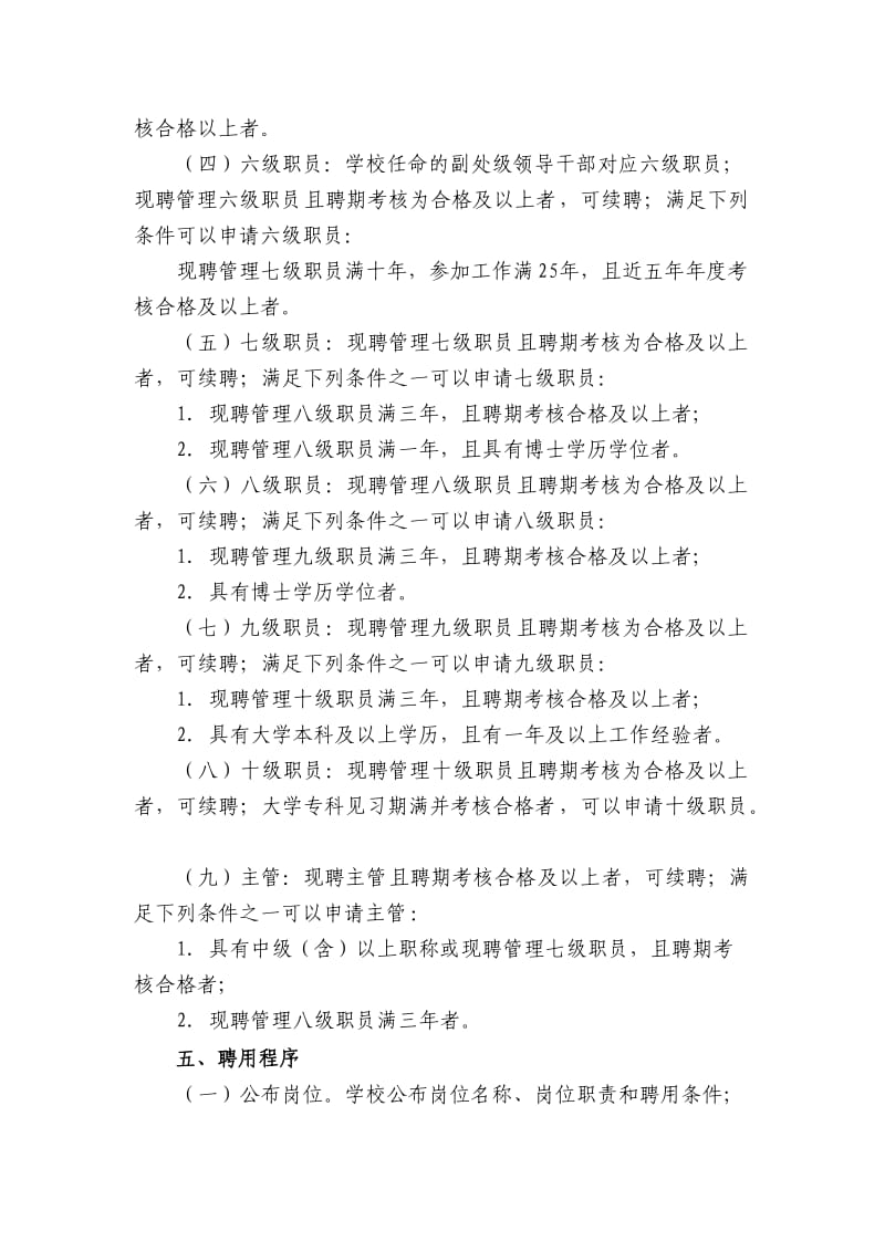 大学管理岗位设置与聘用实施细则.docx_第3页