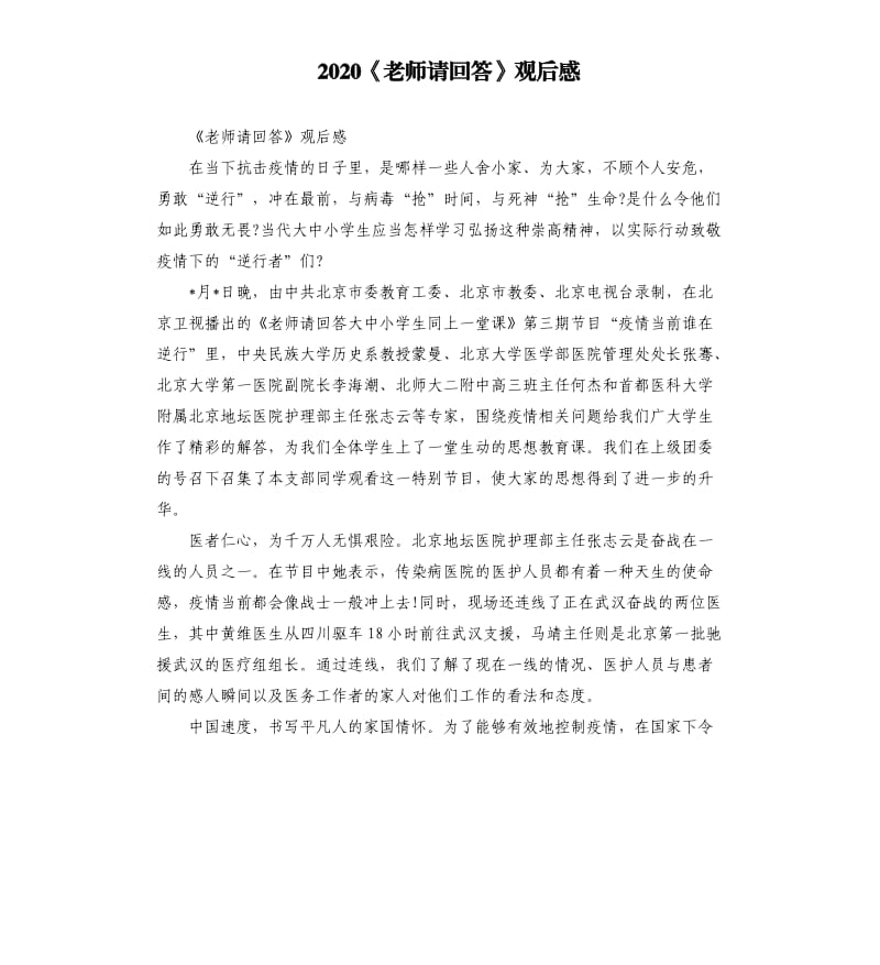 2020《老师请回答》观后感.docx_第1页