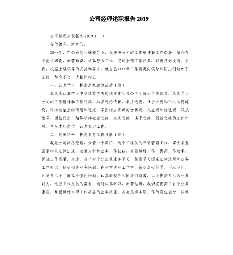 公司经理述职报告2019.docx_第1页