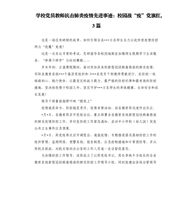 学校党员教师抗击肺炎疫情先进事迹：校园战“疫”党旗红,3篇.docx_第1页