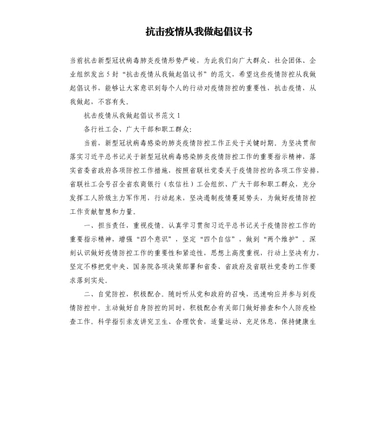 抗击疫情从我做起倡议书.docx_第1页