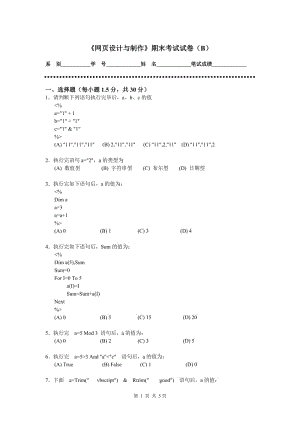 《網頁設計與制作》期末考試試卷(B).doc