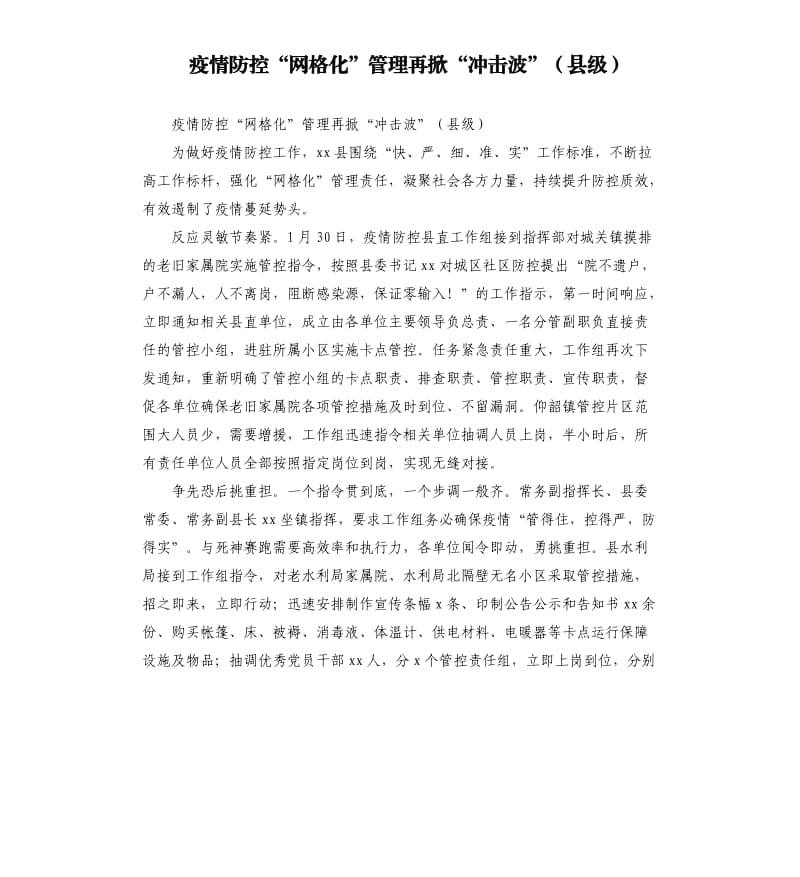 疫情防控“网格化”管理再掀“冲击波”县级.docx_第1页