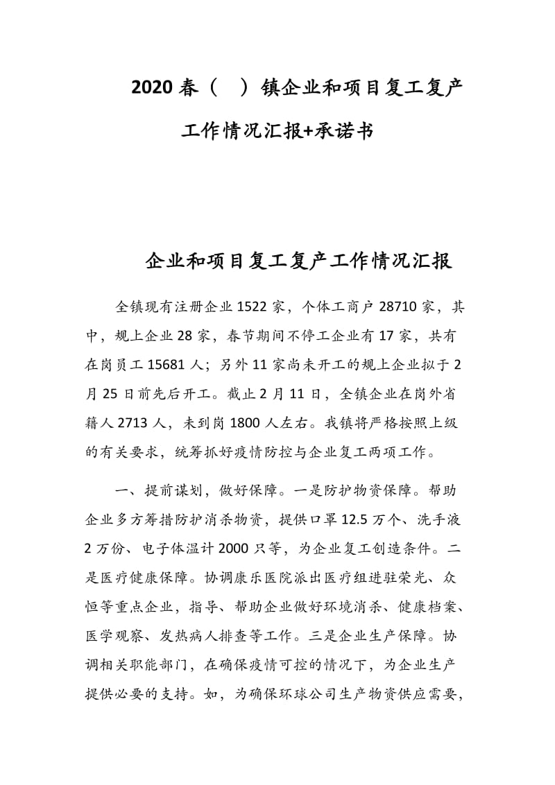 2020春（ ）镇企业和项目复工复产工作情况汇报+承诺书.docx_第1页