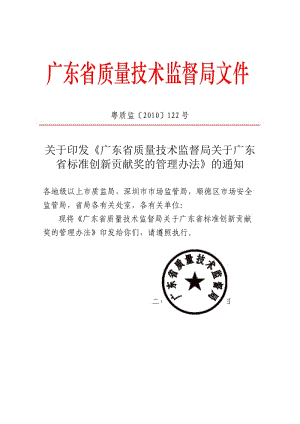 广东省标准创新贡献奖的管理办法.doc