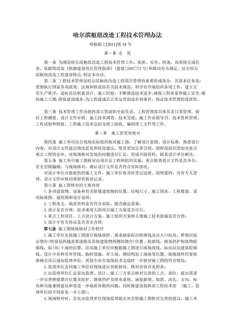 哈尔滨枢纽改造工程技术管理办法.doc_第1页