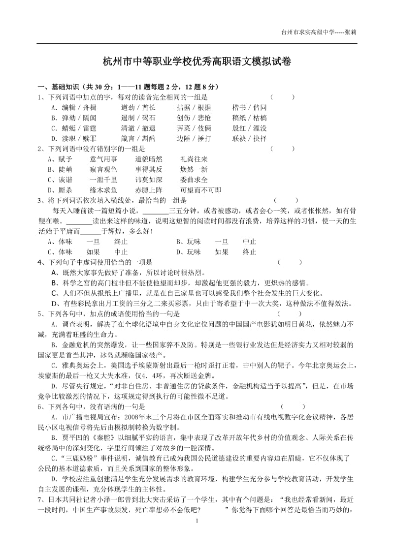 中等职业学校优秀高职语文模拟试卷21.doc_第1页