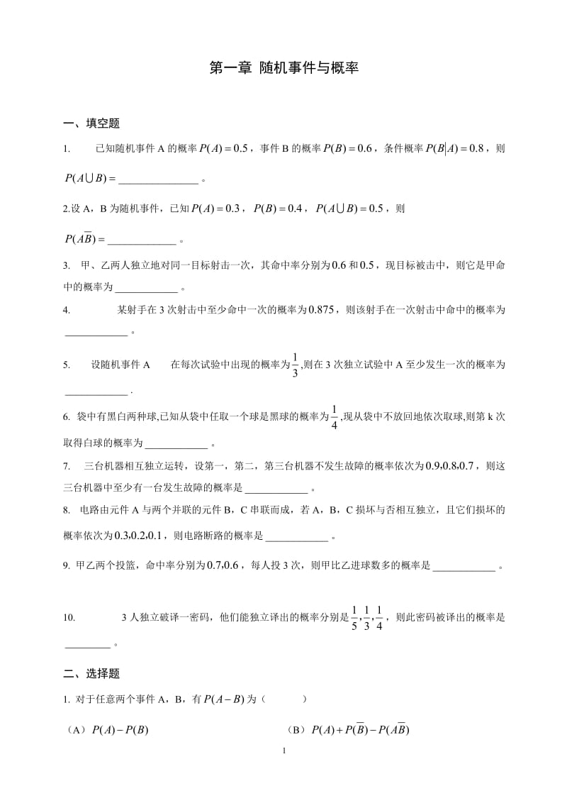 概率论习题试题集1.doc_第1页