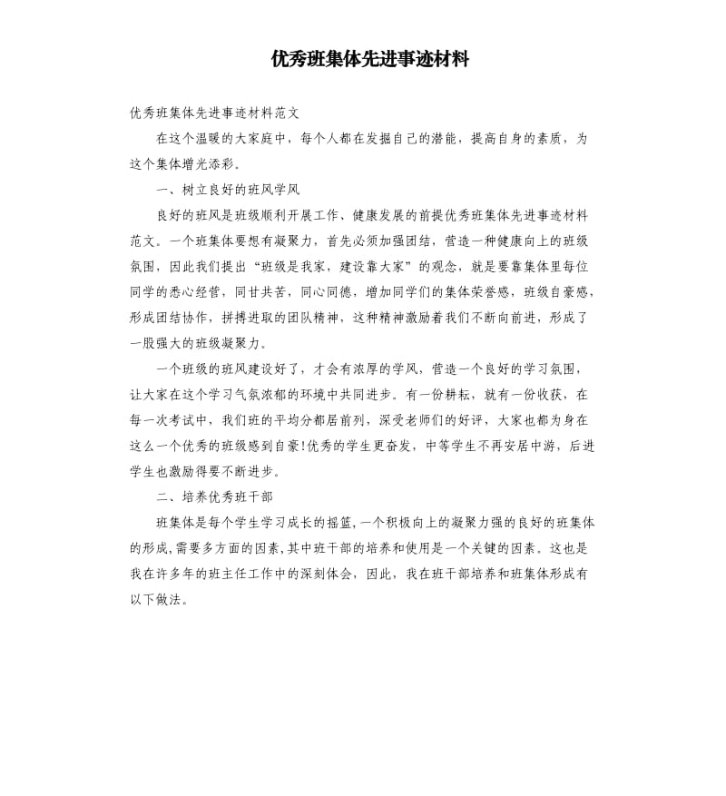 优秀班集体先进事迹材料.docx_第1页