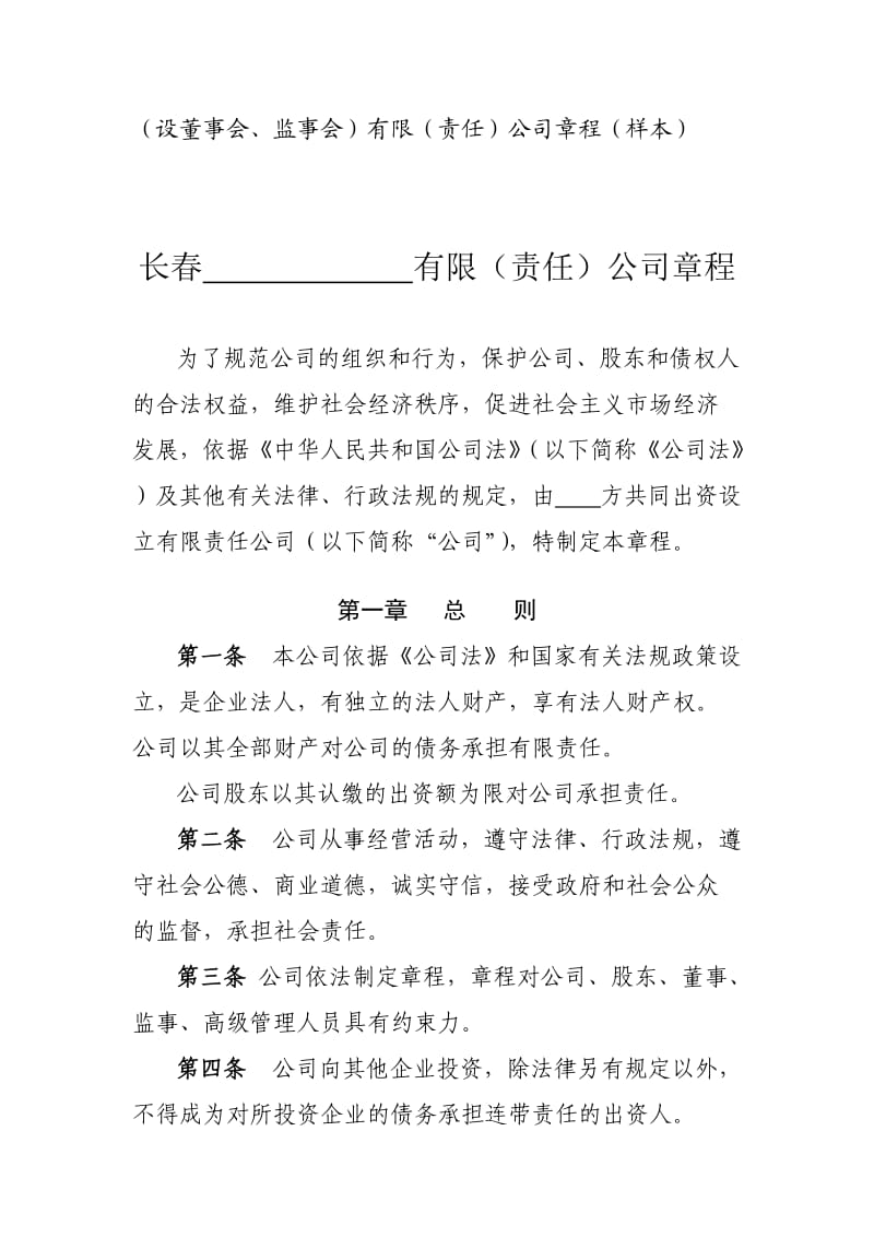 (设董事会、监事会)有限(责任)公司章程.doc_第1页