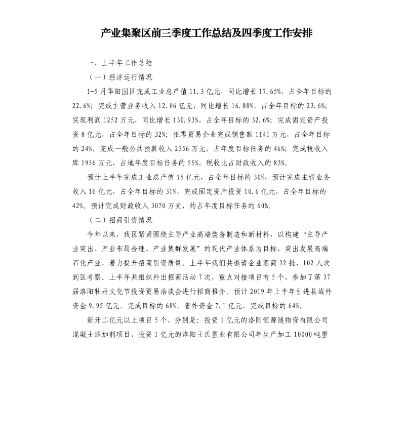 产业集聚区前三季度工作总结及四季度工作安排.docx_第1页