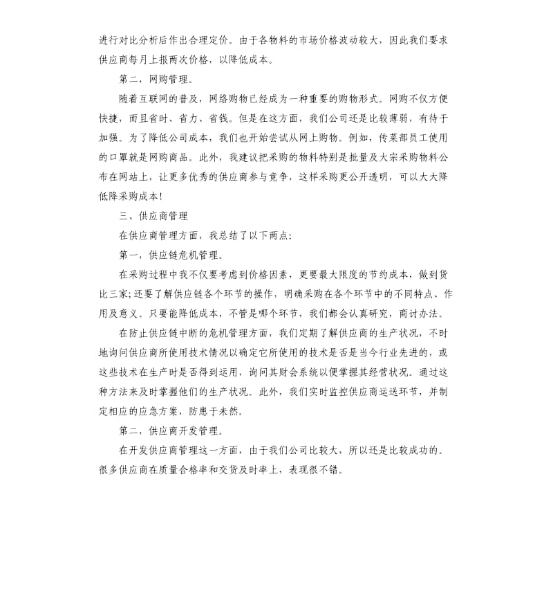 2020企业采购部个人工作总结.docx_第2页