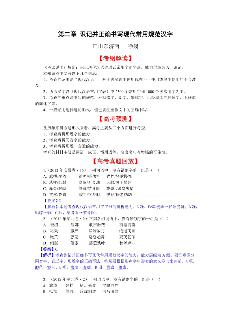 2013届高考语文一轮复习第2章识记并正确书写现代常用规范汉字.doc_第1页