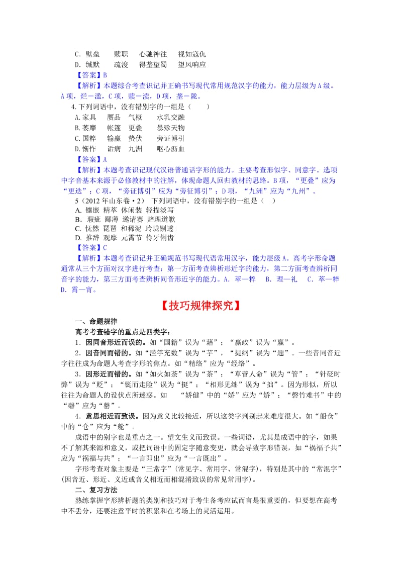 2013届高考语文一轮复习第2章识记并正确书写现代常用规范汉字.doc_第2页