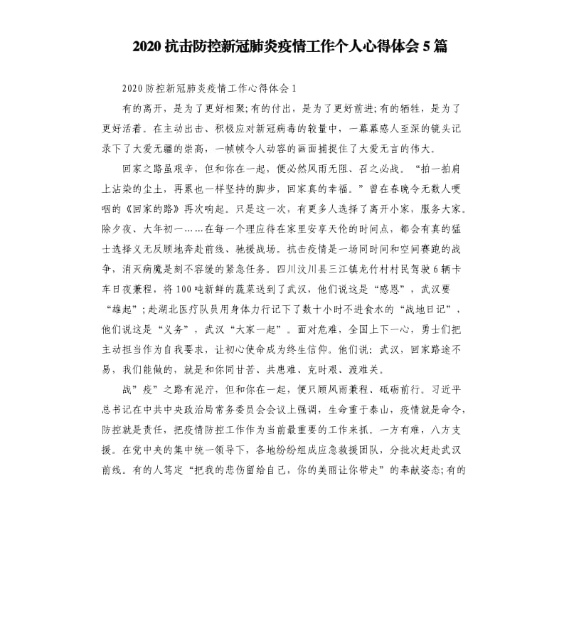 2020抗击防控新冠肺炎疫情工作个人心得体会5篇.docx_第1页