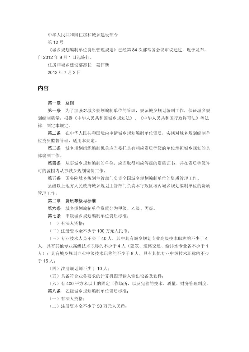 城乡规划编制单位资质管理规定.doc_第1页