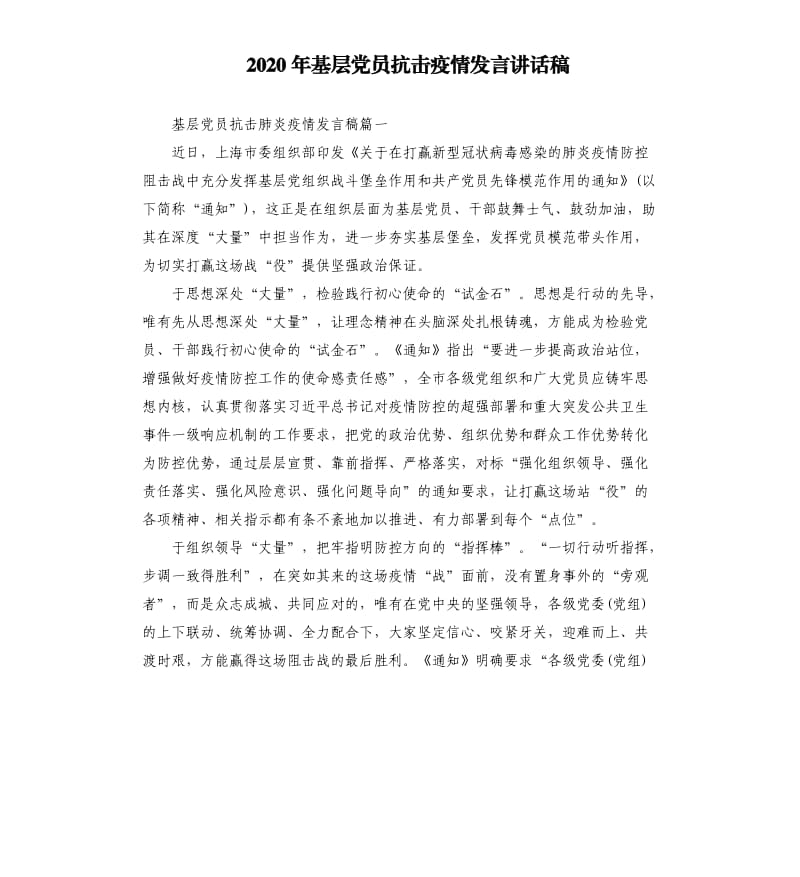 2020年基层党员抗击疫情发言讲话稿.docx_第1页