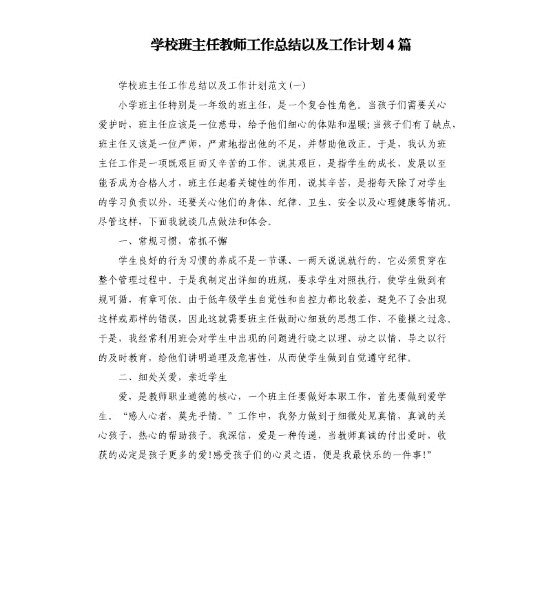 学校班主任教师工作总结以及工作计划4篇.docx_第1页