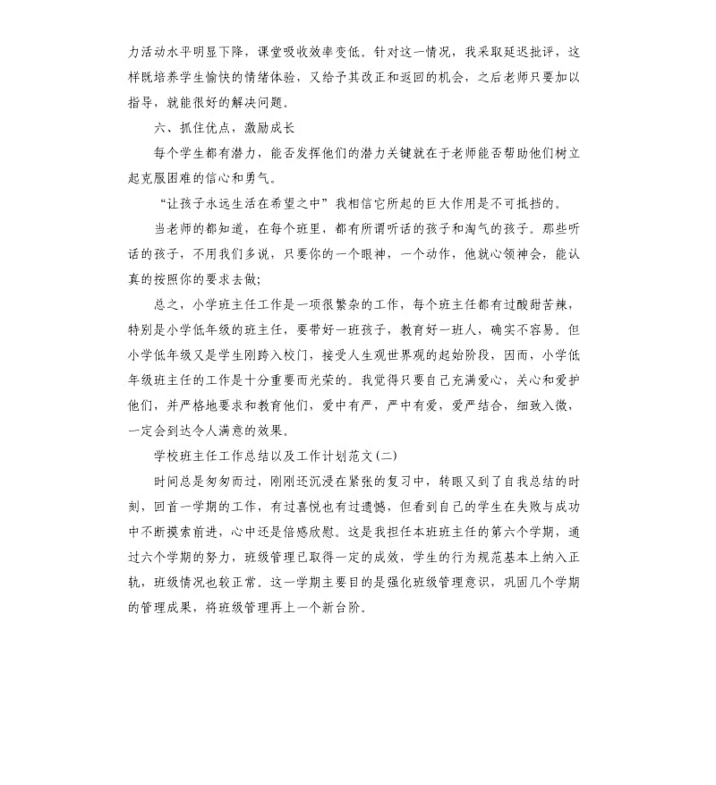 学校班主任教师工作总结以及工作计划4篇.docx_第3页