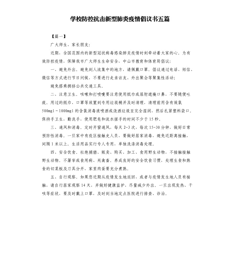 学校防控抗击新型肺炎疫情倡议书五篇.docx_第1页