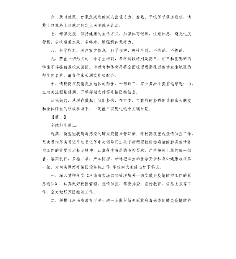 学校防控抗击新型肺炎疫情倡议书五篇.docx_第2页