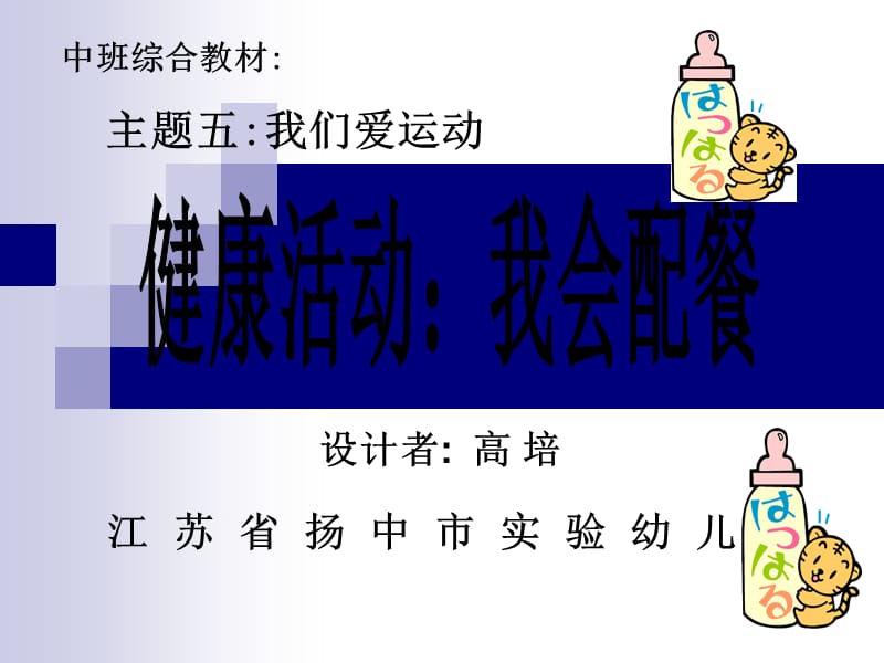 幼儿园中班健康课件PPT：我会配餐.ppt_第1页