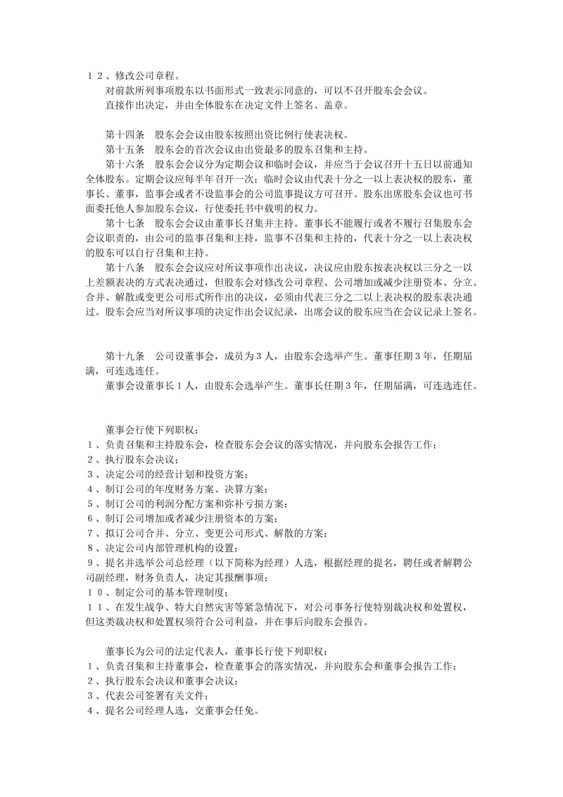 广元浩锋商贸有限责任公司章程.doc_第3页