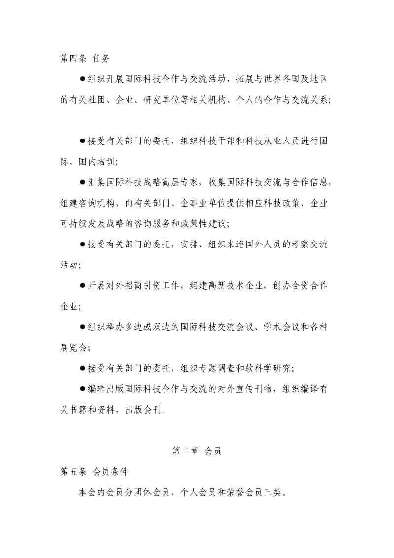 大连国际科技合作协会章程.doc_第2页