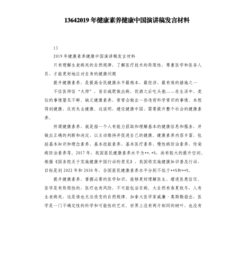 13642019年健康素养健康中国演讲稿发言材料.docx_第1页