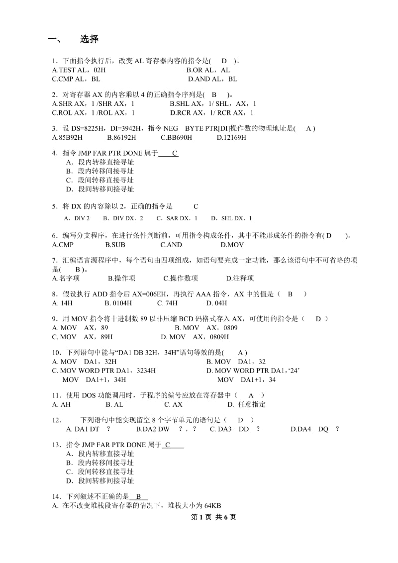 汇编语言程序设计复习(附答案完整版).docx_第1页