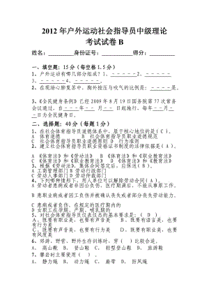 2012年戶外運動社會指導員中級班理論考試試卷B.doc