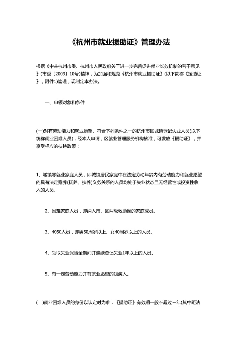 《杭州市就业援助证》管理办法.doc_第1页