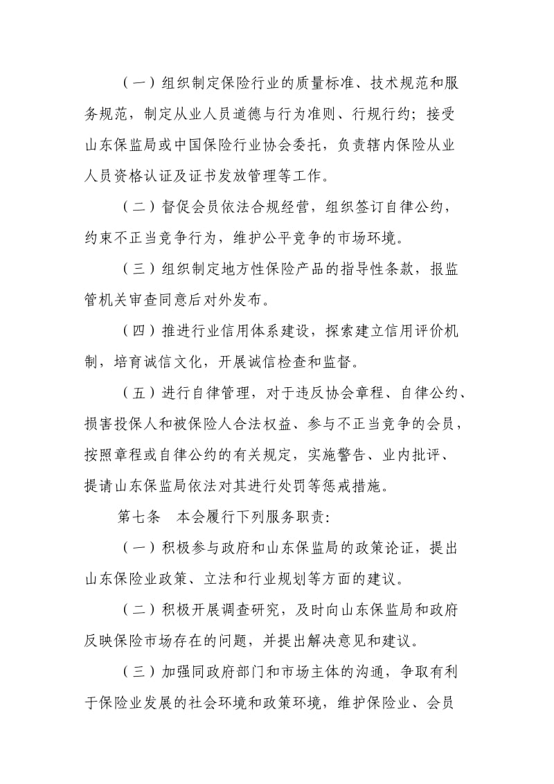 山东省保险行业协会章程.doc_第2页