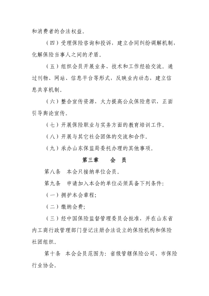 山东省保险行业协会章程.doc_第3页