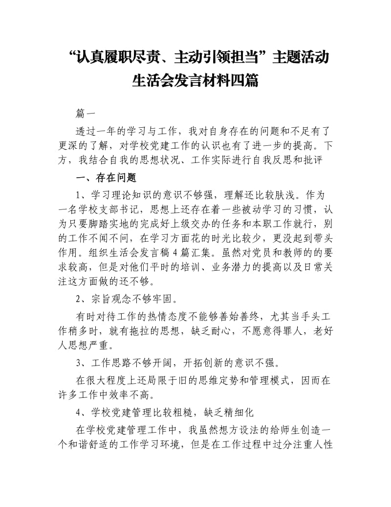 “认真履职尽责、主动引领担当”主题活动生活会发言材料四篇.docx_第1页